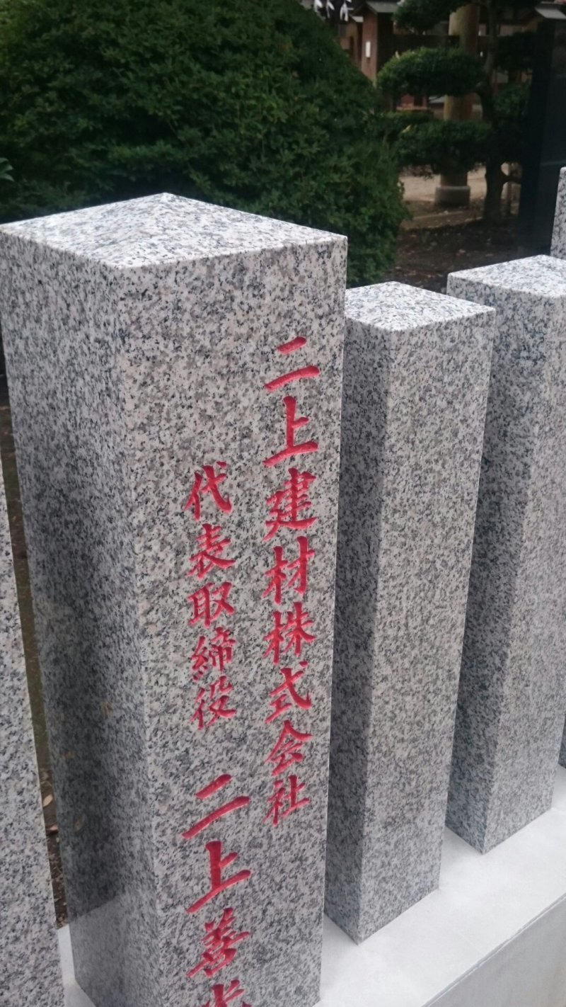 所沢市西新井町の熊野神社にて玉垣石が完成